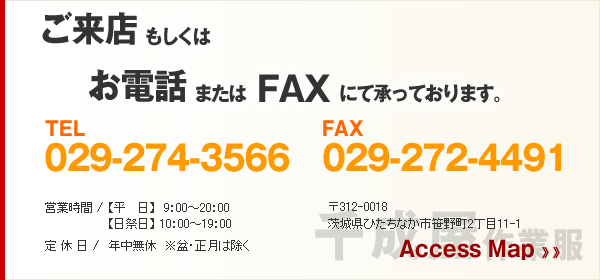 ご来店もしくはお電話またはFAXにて承っております。 tel:029-274-3566,fax:029-272-4491