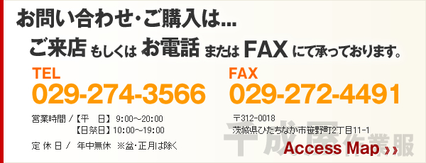 お問い合わせ･ご購入は...tel:029-274-3566