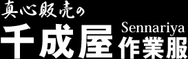 真心販売の 千成屋作業服 Sennariya